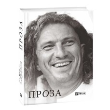 Проза - Кузьма Скрябін Проза - Кузьма Скрябін