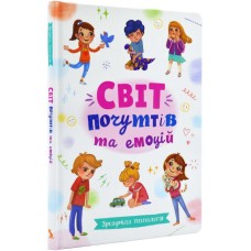 Світ почуттів та емоцій. Зрозуміла психологія - Новікова Галина