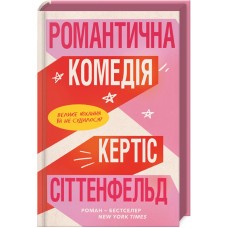 Романтична комедія - Кертіс Сіттенфельд