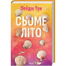 Сьоме літо - Пейдж Тун Сьоме літо - Пейдж Тун