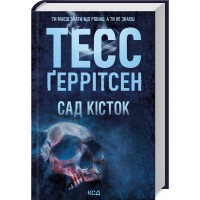 Сад кісток - Тесс Ґеррітсен