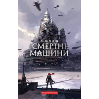 Смертні машини - Філіп Рів