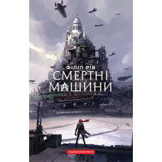 Смертні машини - Філіп Рів