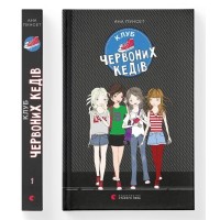 Клуб червоних кедів. Книга 1 - Ана Пунсет