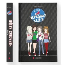 Клуб червоних кедів. Книга 1 - Ана Пунсет