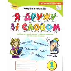 Я дружу зі словом, 1 клас. Посібник, післябукварний період - Катерина Пономарьова