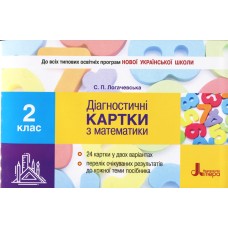 Діагностичні картки з математики 2 клас НУШ - Логачевська С.П.