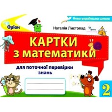 Картки з математики 2 клас Для поточної перевірки знань - Наталія Листопад