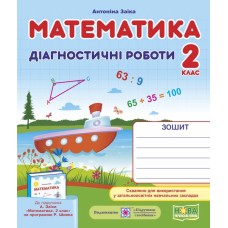 Математика. Діагностичні роботи. 2 клас. До підручника Заїки
