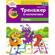 Тренажер із математики. 2 клас - Марина Асєєва