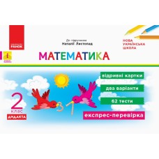 НУШ Математика. 2 клас. Картки до підр. Наталії Листопад