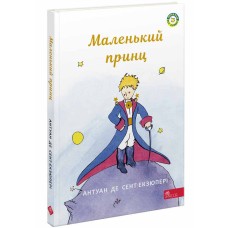 Маленький принц - Антуан де Сент-Екзюпері