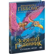 Зоряний годинник. Сутінкова нетля. Книга 1 - Франческа Гіббонс