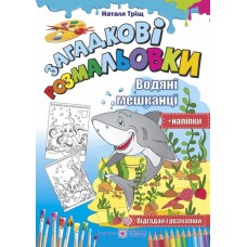Загадкові розмальовки. Водяні мешканці, Лісові мешканці + наліпки - Наталя Тріщ