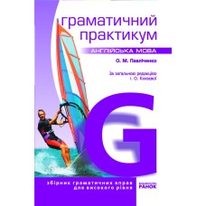 Англійська мова Граматичний практикум 3 рівень - Павліченко О.М.