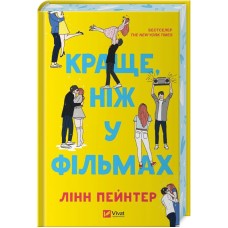 Краще, ніж у фільмах - Лінн Пейнтер Краще, ніж у фільмах - Лінн Пейнтер