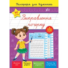 Виправлення почерку. Каліграфія для відмінника (40 наліпок) - Сіліч С. О.