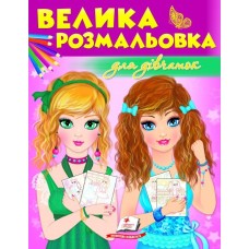 Велика розмальовка для дівчаток. Пегас