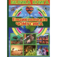 Енциклопедія чомусика. Велика книга