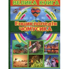 Енциклопедія чомусика. Велика книга