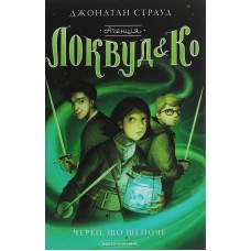 Агенція Локвуд і Ко: Череп, що шепоче Книга 2 - Джонатан Страуд