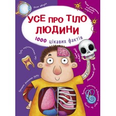 Усе про тіло людини. 1000 цікавих фактів