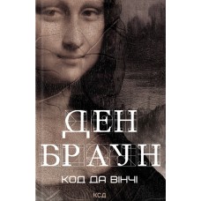 Код да Вінчі - Ден Браун
