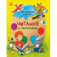 Читання з наліпками. Кольорові історії - Ганна Макуліна