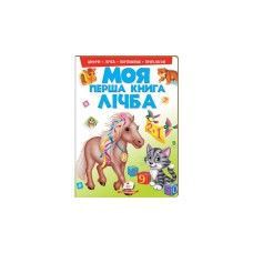 Моя перша книга. Лічба, А4. Пегас