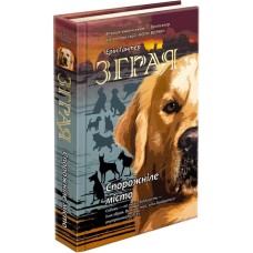 Зграя. Книга 1. Спорожніле місто - Ерін Гантер