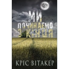 Ми починаємо з кінця - Кріс Вітакер