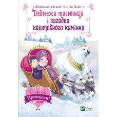 Ведмежа таємниця і загадка коштовного каміння - Жеральдіна Коллє