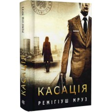 Касація. Книга 1 - Ремігіуш Мруз