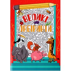 Великі лабіринти, червона