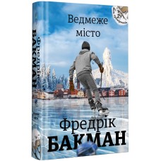 Ведмеже місто - Фредрік Бакман Ведмеже місто - Фредрік Бакман