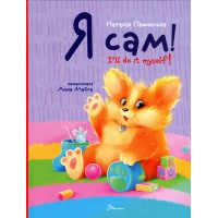 Я сам! I`ll do it myself! - Наталія Пашинська Я сам! I`ll do it myself! - Наталія Пашинська
