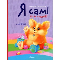 Я сам! I`ll do it myself! - Наталія Пашинська Я сам! I`ll do it myself! - Наталія Пашинська