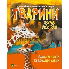 Тварини. Важливі факти та докладні схеми. Енциклопедія 6+ Тварини. Важливі факти та докладні схеми. Енциклопедія 6+