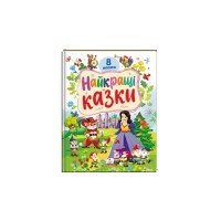 Найкращі казки. Серія "Ранній розвиток малюка" Найкращі казки. Серія "Ранній розвиток малюка"