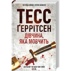 Дівчина яка мовчить - Тесс Ґеррітсен