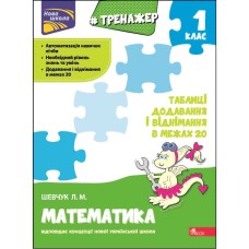 Тренажер. 1 клас Таблиці додавання і віднімання в межах 20 - Шевчук Л.М.