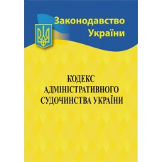 Кодекс адміністративного судочинства України