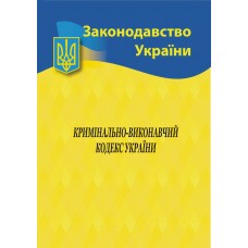 Кримінально-виконавчий кодекс України