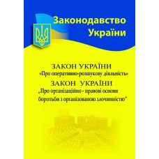 Закон України "Про оперативно-розшукову діяльність"
