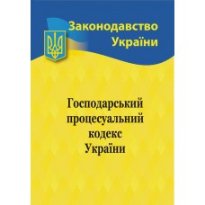 Господарський процесуальний кодекс України