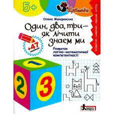 Один, два, три - як лічити знаєм ми 5+ - Олена Макаревська