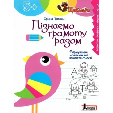 Пізнаємо грамоту разом 5+ Формування мовленнєвої компетентності - Ірина Товкач