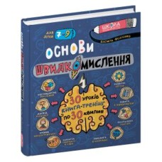 Основи швидкомислення - Василь Федієнко