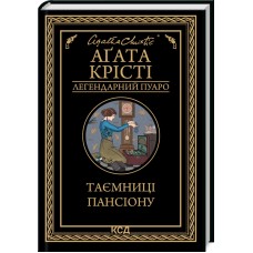 Таємниці пансіону - Аґата Крісті