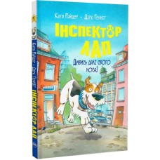 Інспектор Лап. Книга 1. Дивись далі свого носа! - Катя Райдер